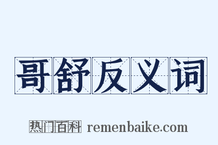 哥舒反义词是什么意思的图片